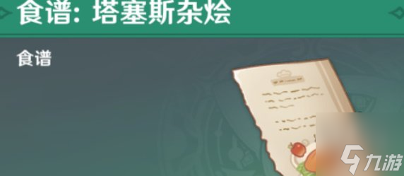 原神塔赛斯杂烩食谱如何获得 塔赛斯杂烩食谱获取方法分享