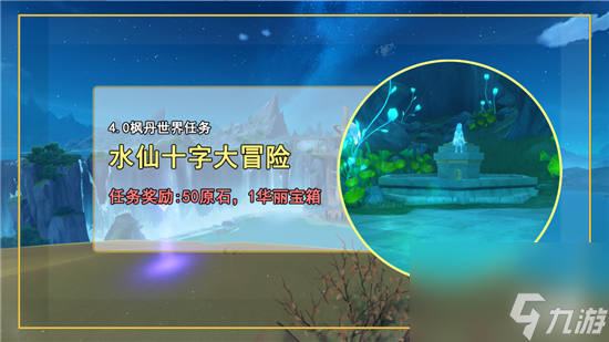 原神水仙十字大冒险任务怎么过-原神水仙十字大冒险怎么完成的
