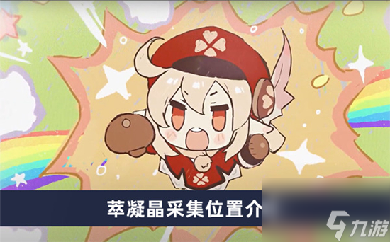 原神萃凝晶采集路线图-原神萃凝晶分布图