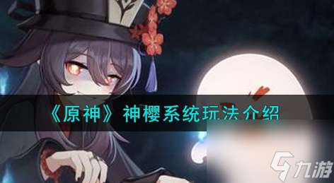 原神神樱系统怎么玩-原神内容分享