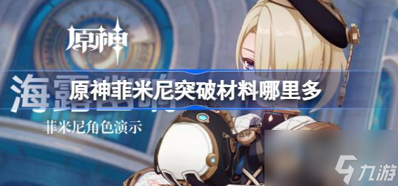 原神菲米尼突破材料哪里多