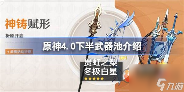 原神4.0下半武器池怎么样 下半武器池介绍