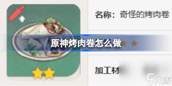 原神烤肉卷怎么做,原神烤肉卷食谱介绍