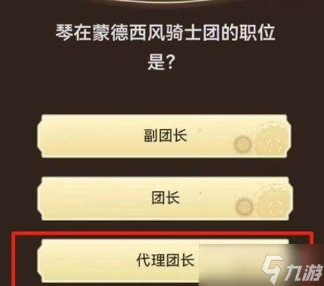 《原神》旅行者请回答第一关答案大全