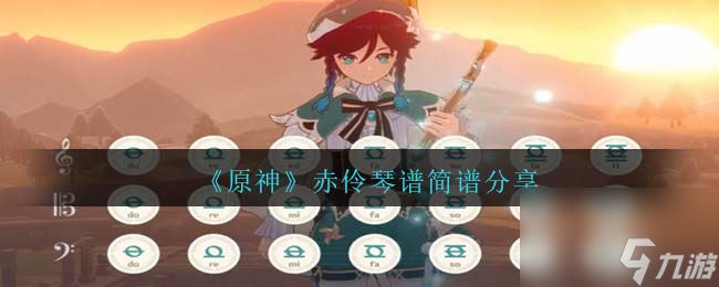 原神赤伶曲谱手机版-赤伶琴谱简谱图片