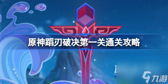 《原神》蹈刃破决第一关通关攻略一览