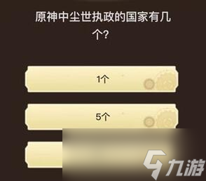 《原神》旅行者请回答第四关答案大全