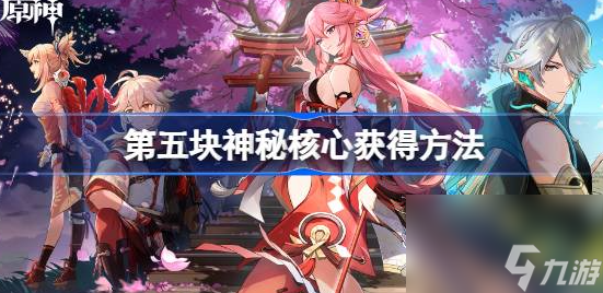 原神第五个神秘核心在哪