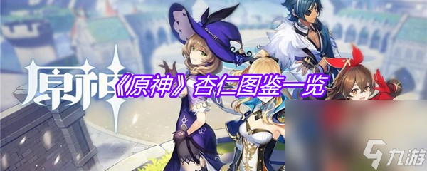 《原神》杏仁图鉴一览