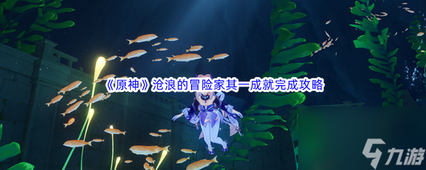 《原神》沧浪的冒险家其一成就完成攻略
