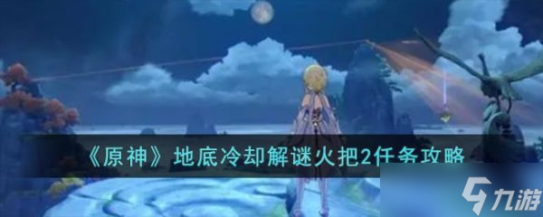 原神地底冷却解谜火把2任务攻略