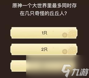 《原神》旅行者请回答第四关答案大全