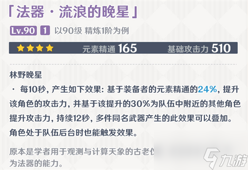 《原神》流浪的晚星满级属性介绍