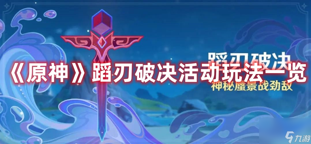 《原神》蹈刃破决活动玩法一览