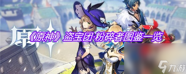 《原神》盗宝团·粉碎者图鉴一览