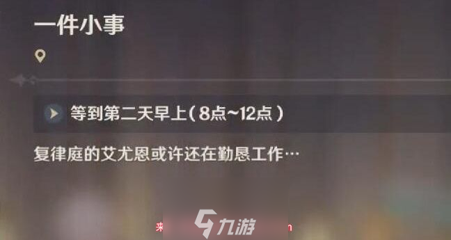 原神一件小事怎么做-解锁一件小事任务全流程