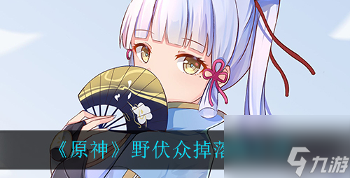原神野伏众掉落物有哪些？原神内容介绍