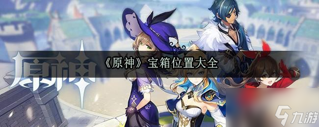 原神宝箱位置坐标大全