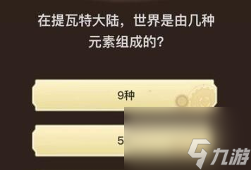 原神旅行者请回答第九关答案一览