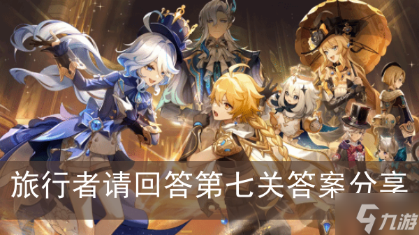 《原神》旅行者请回答第七关答案分享