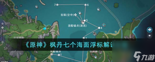 原神枫丹七个海面浮标怎么解谜-枫丹七个海面浮标解谜攻略