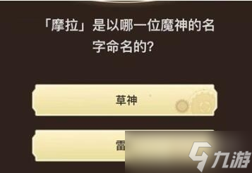 《原神》旅行者请回答第八关答案大全