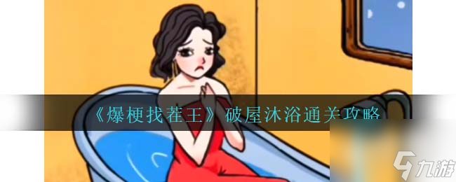 原神如铁鱼般破障玩法