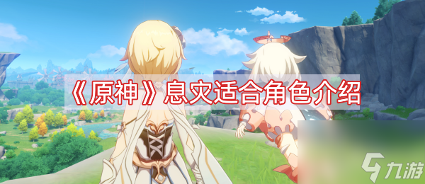 原神息灾适配什么角色 息灾适合角色介绍