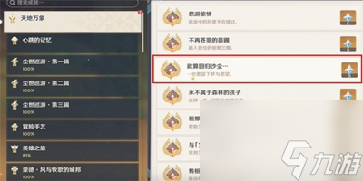 《原神》隐藏成就就算回归沙尘怎么解锁