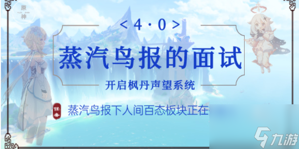 原神蒸汽鸟报的面试任务攻略-原神蒸汽鸟报的面试怎么做