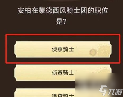 《原神》旅行者请回答第一关答案大全