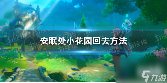 《原神》安眠处小花园回去方法