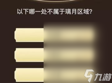 《原神》旅行者请回答第九关答案汇总