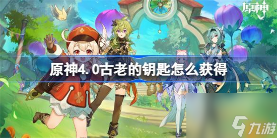 原神4.0古老的钥匙怎么获得 原神古老的钥匙获得攻略