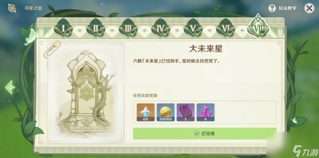 原神寻找未来星在哪-寻找未来星图文位置攻略