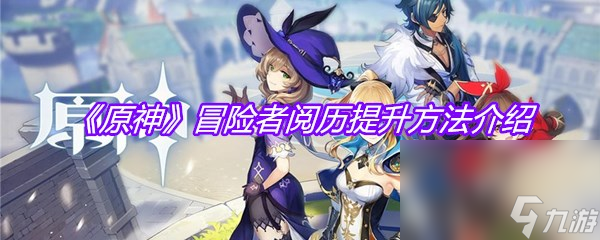 《原神》冒险者阅历提升方法介绍