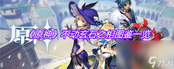 《原神》不动玄石之相图鉴一览