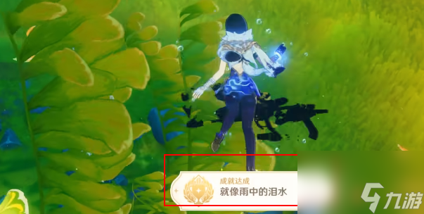 原神就像雨中的泪水成就-原神就像雨中的泪水成就怎么获得