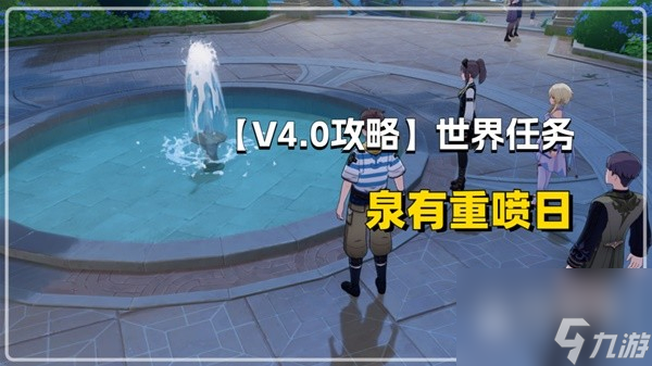 《原神》4.0声望任务泉有重喷日方法