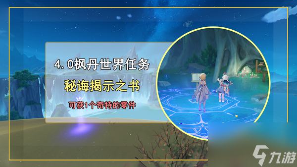 原神秘诲揭示之书任务完成攻略