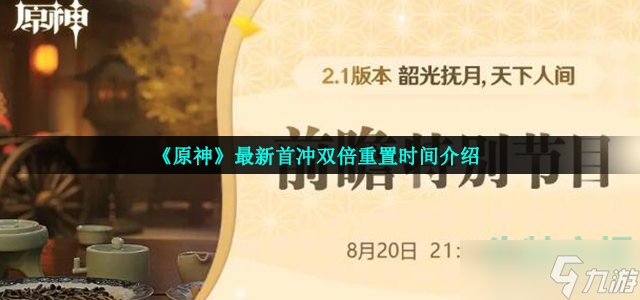 原神首冲双倍重置什么时候-2.1版本最新首冲双倍重置时间介绍