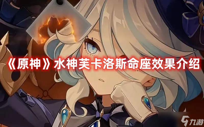 《原神》水神芙卡洛斯命座效果介绍