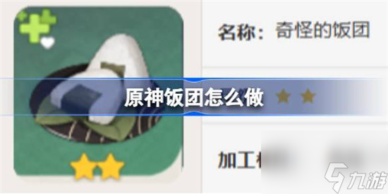 原神饭团该怎么做 原神饭团食谱一览