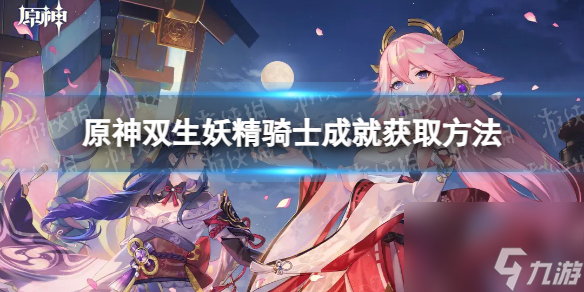 《原神》双生妖精骑士成就怎么获取