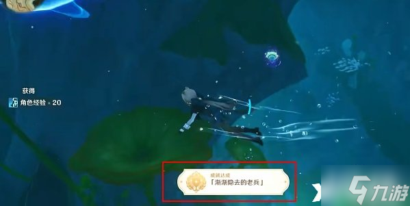 《原神》渐渐隐去的老兵成就怎么达成？渐渐隐去的老兵成就攻略