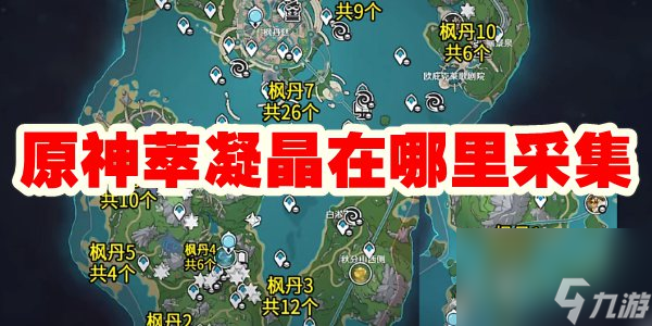 原神萃凝晶在哪里采集