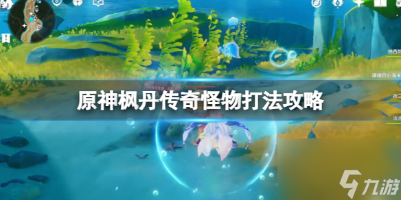 《原神》枫丹传奇怪物打法攻略 枫丹传奇怪物怎么打？