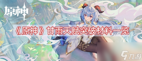 《原神》甘雨天赋突破材料一览