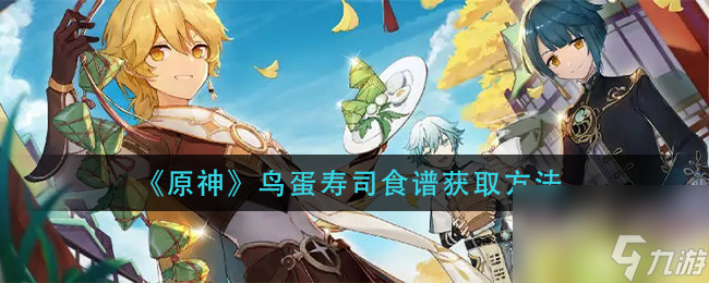 原神鸟蛋哪里多 原神鸟蛋寿司食谱怎么获取