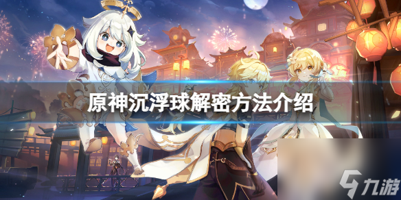 《原神》沉浮球怎么解开？沉浮球解密方法介绍